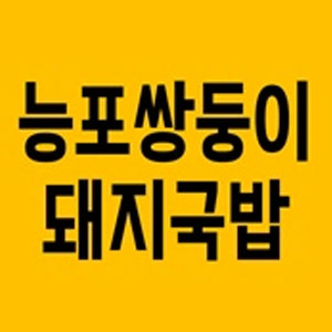 능포쌍둥이돼지국밥 사진 5