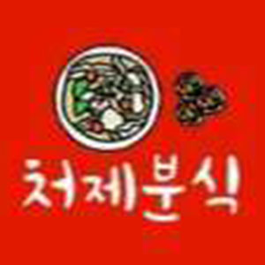 처제분식 사진 5