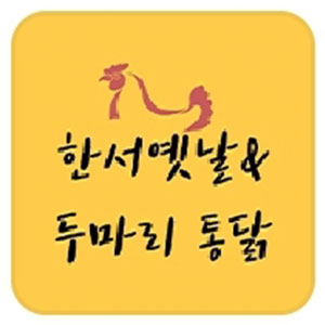 한서옛날통닭 사진 5