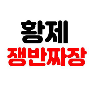 황제쟁반짜장 봉래점 사진 2