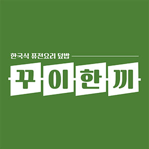 꾸이한끼 부산영도점 사진 4