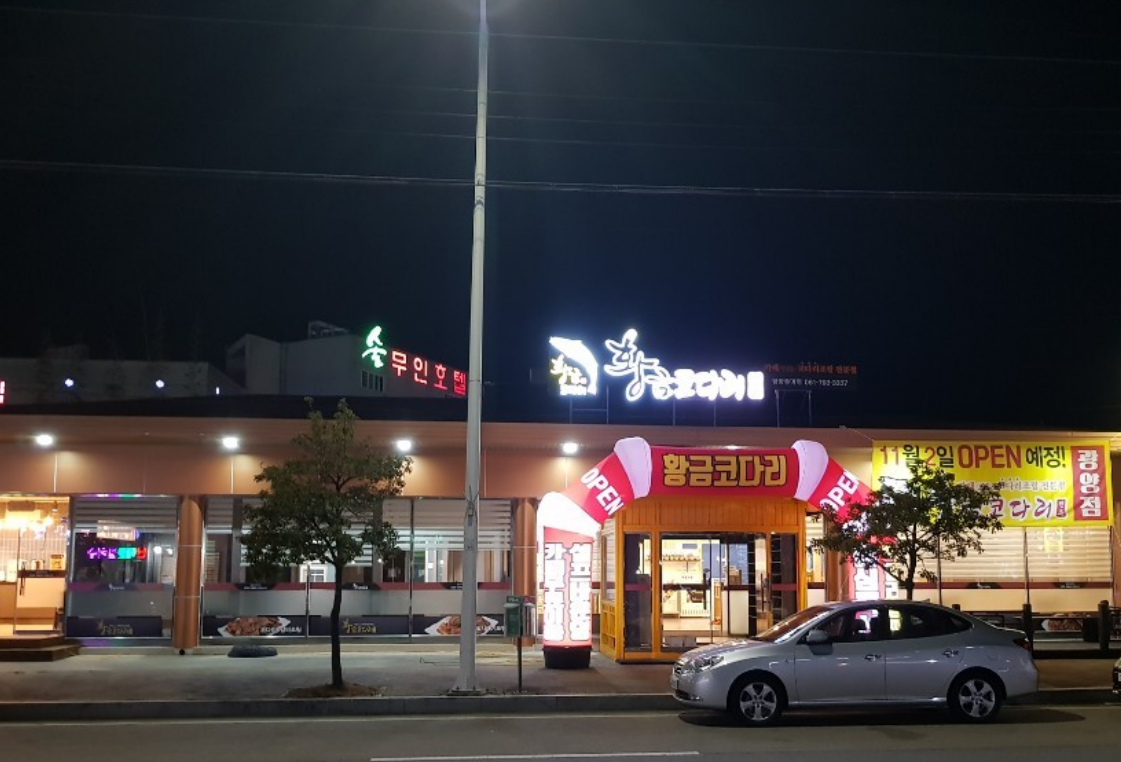 황금코다리 광양중마점 사진 3