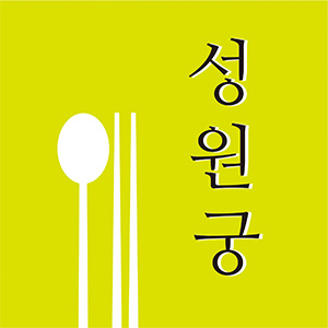 성원궁 사진 4