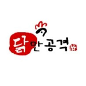 닭만공격 보문점 사진 4