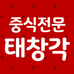 태창각 모라점 사진 6