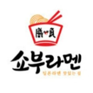 쇼부라멘 안산한대점 사진 5