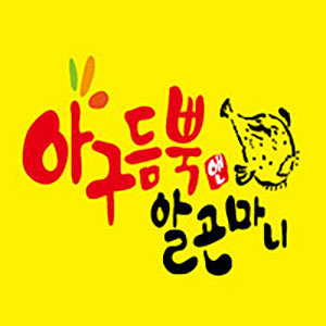 아구듬뿍&알곤마니 사진 5
