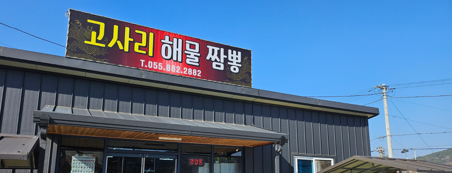 고사리해물짬뽕 대표 사진