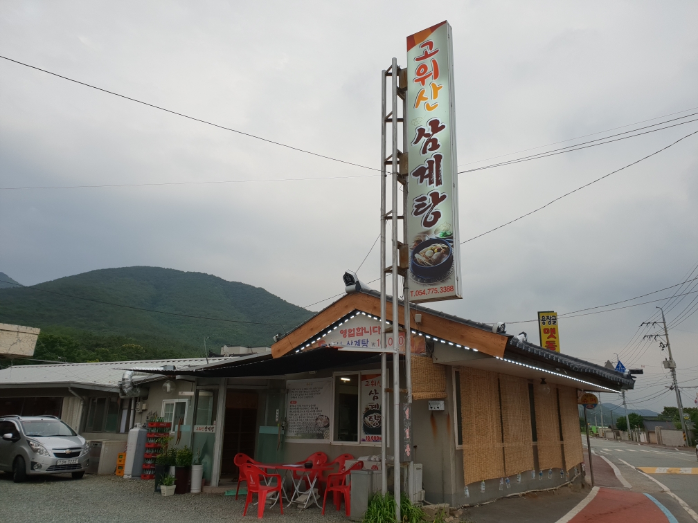 고위산삼계탕 대표 사진