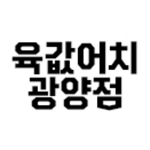 육값어치 광양용강점 사진 4