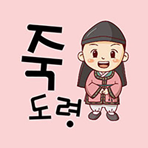 죽도령 도봉창동점 사진 2