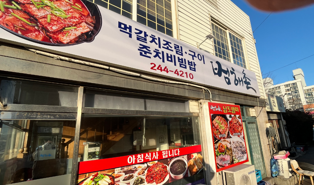 범해촌 사진 3