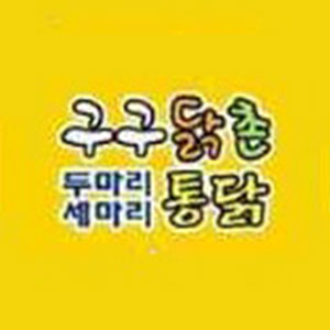 구구닭촌 경성대점 사진 5