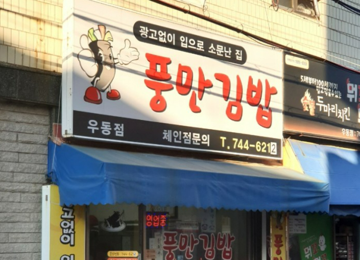 풍만김밥 우동점 사진 3
