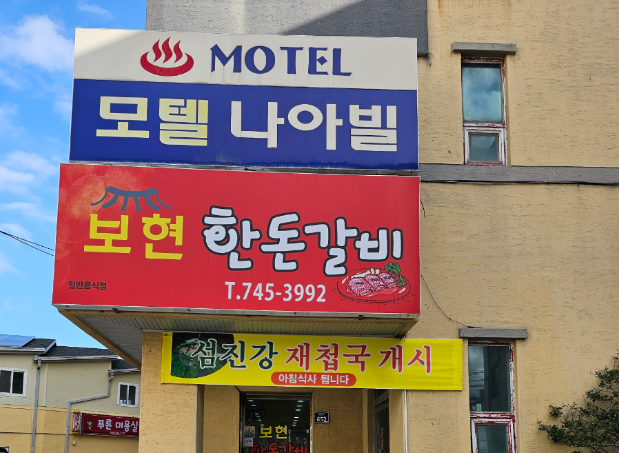 보현한돈갈비 사진 4