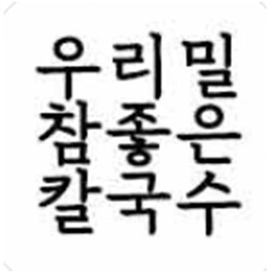 우리밀 참좋은칼국수 사진 8