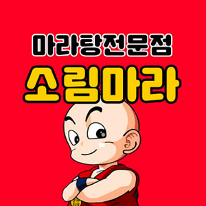소림마라 부산금정점 사진 7