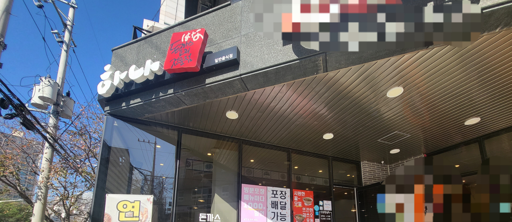 하나돈까스 교대법원점 사진 3
