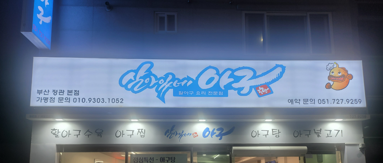 살아있네아구 정관본점 사진 3