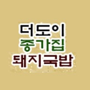더도이종가집돼지국밥 정관점 사진 8