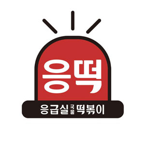 응급실국물떡볶이 부산경성부경대점 사진 2