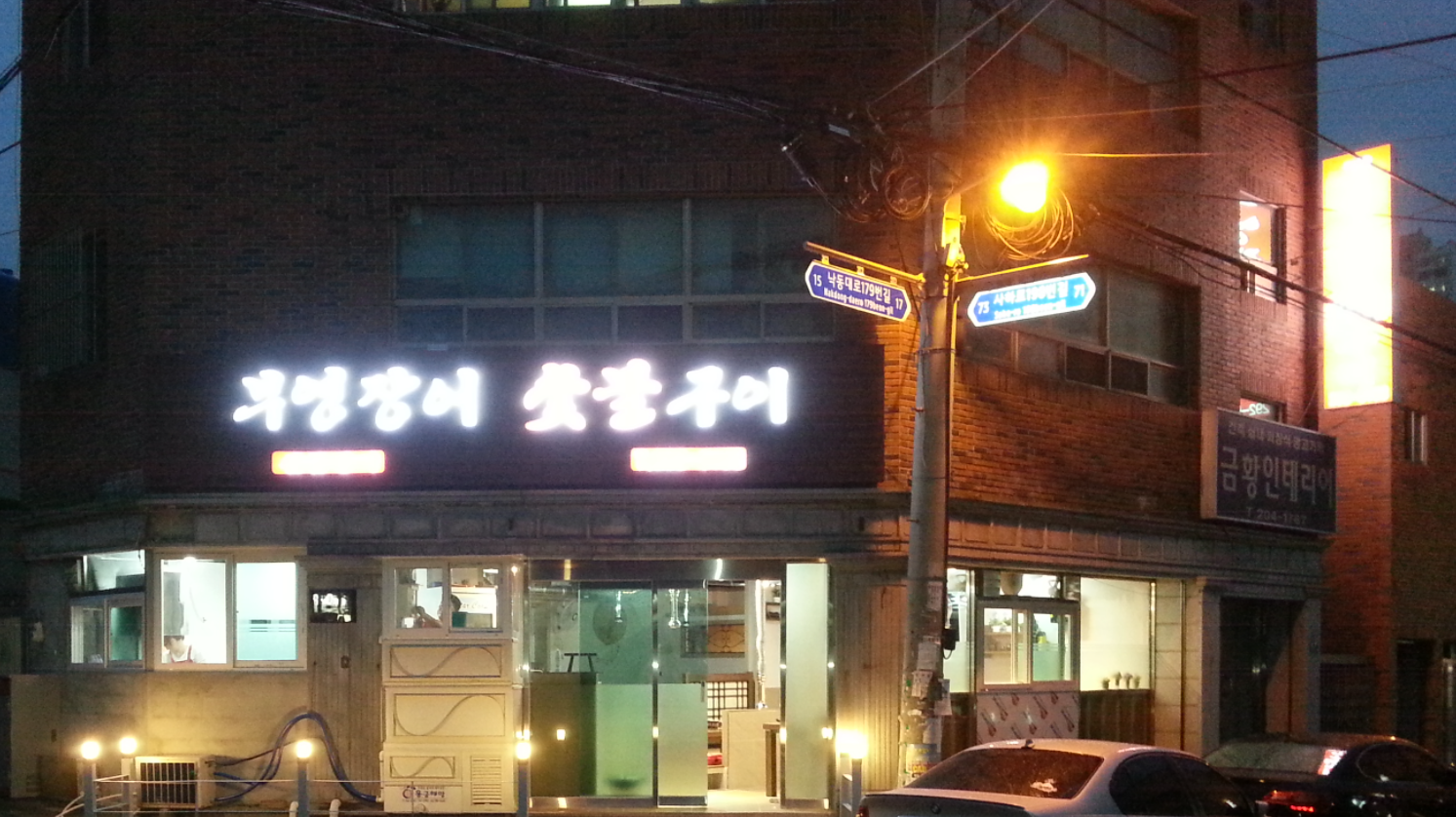 부영장어숯불구이 대표 사진