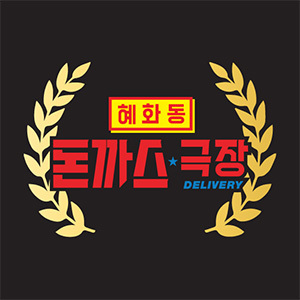 혜화동돈까스극장 거제수월점 사진 4