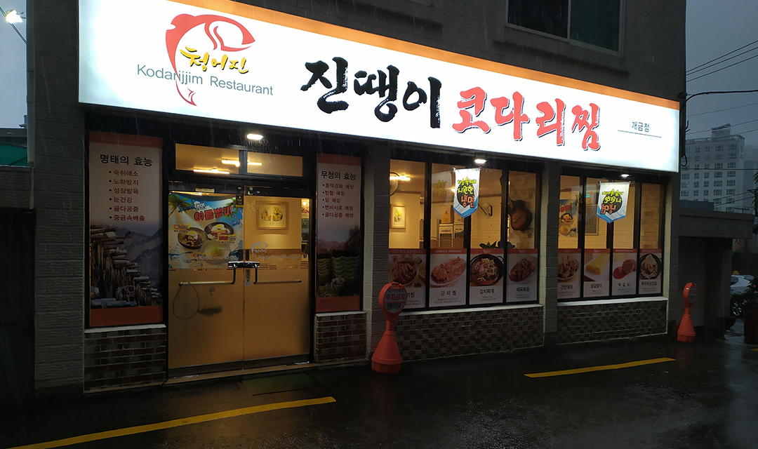 청어진진땡이코다리찜 개금점 사진 7