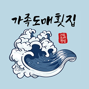 가족도매횟집 사진 5