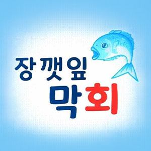 장깻잎막회 사진 2