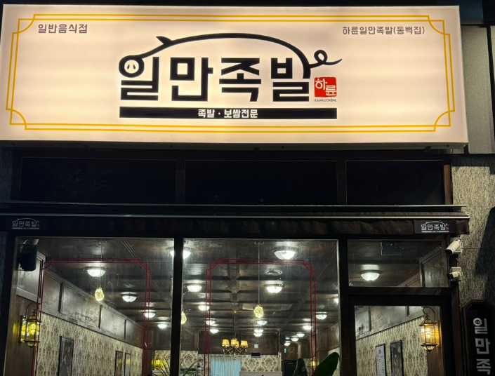 하륜일만족발 부산남구점 사진 4