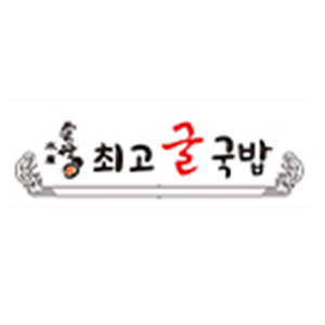 최고굴국밥 사진 5