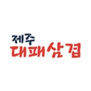 제주대패삼겹 사진 2