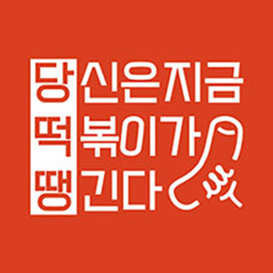 당신은지금치킨이땡긴다 서면점 사진 5