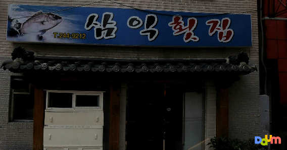 삼익횟집 대표 사진