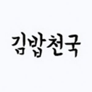 김밥천국 수정점 사진 3