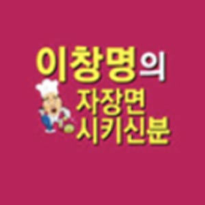 이창명의자장면시키신분 다대1호점 사진 4