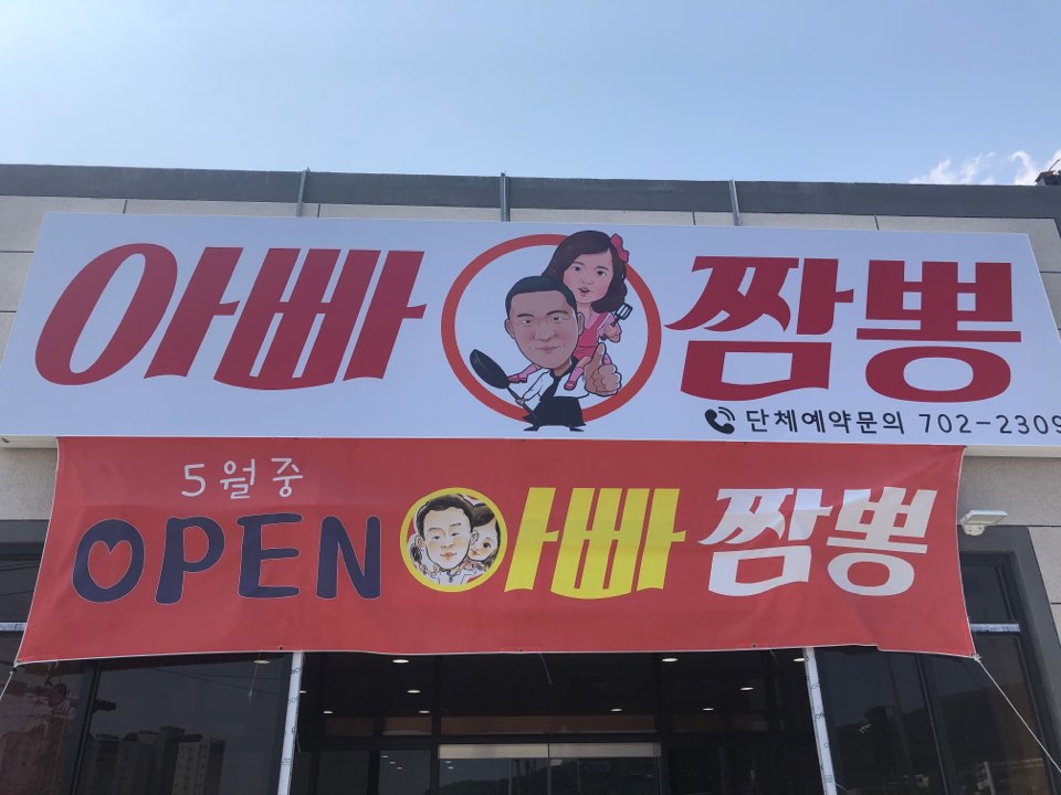 아빠짬뽕 사진 2