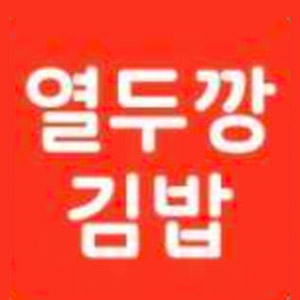 열두깡김밥 사진 6