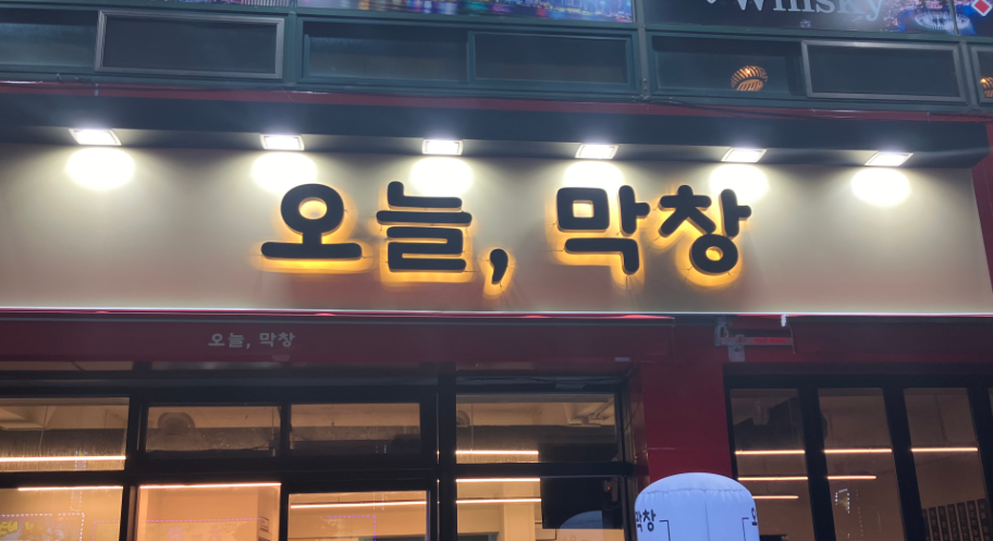 오늘막창 대표 사진