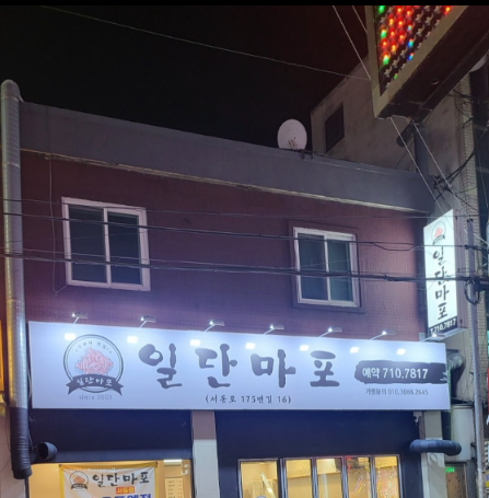 일단마포 서동점 사진 2
