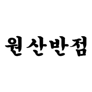 원산반점 사진 7