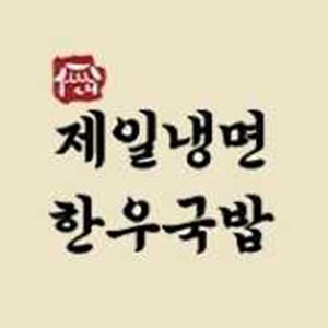 제일냉면한우국밥 사진 2