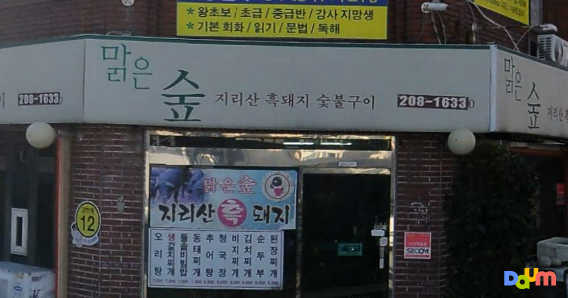 맑은숲 대표 사진