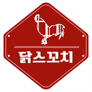 닭스꼬치 해운대본점 사진 5