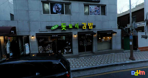 돗토리김밥 연지점 대표 사진