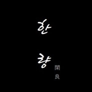한량 사진 3