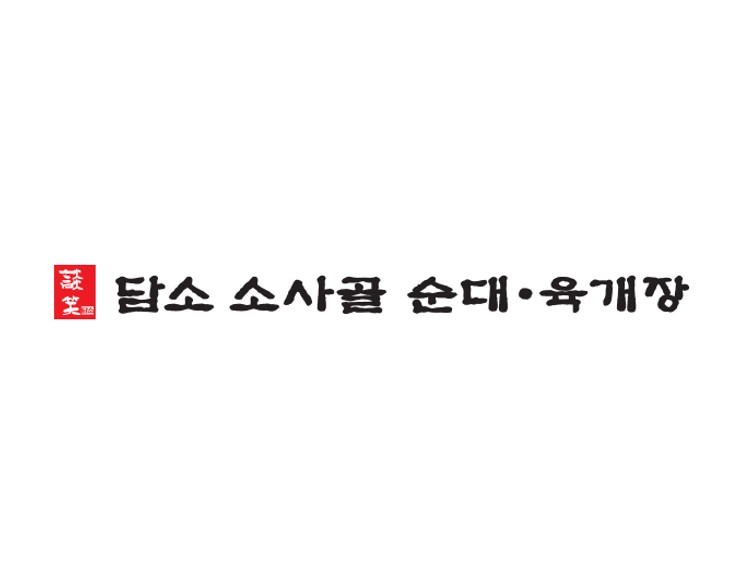 담소소사골순대육개장 동대문디자인플라자점 대표 사진