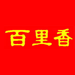 백리향 사진 3