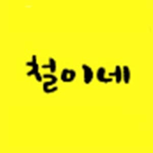 철이네 사진 2
